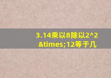 3.14乘以8除以2^2×12等于几